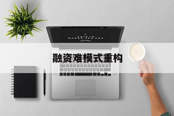 蒙自市融资难模式重构(融资难的主要表现)