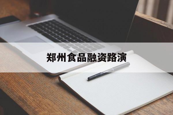 蒙自市郑州食品融资路演(郑州食品展2021)
